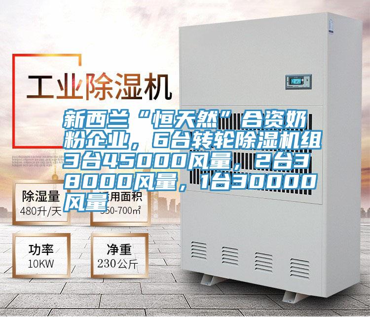 新西蘭“恒天然”合資奶粉企業(yè)，6臺(tái)轉(zhuǎn)輪除濕機(jī)組3臺(tái)45000風(fēng)量，2臺(tái)38000風(fēng)量，1臺(tái)30000風(fēng)量