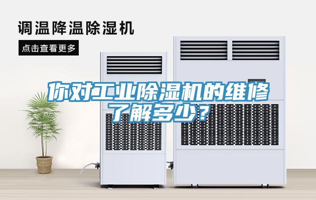 你對工業(yè)除濕機的維修了解多少？