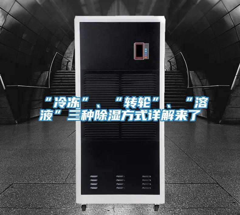 “冷凍”、“轉(zhuǎn)輪”、“溶液”三種除濕方式詳解來了