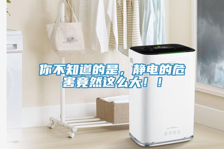 你不知道的是，靜電的危害竟然這么大??！