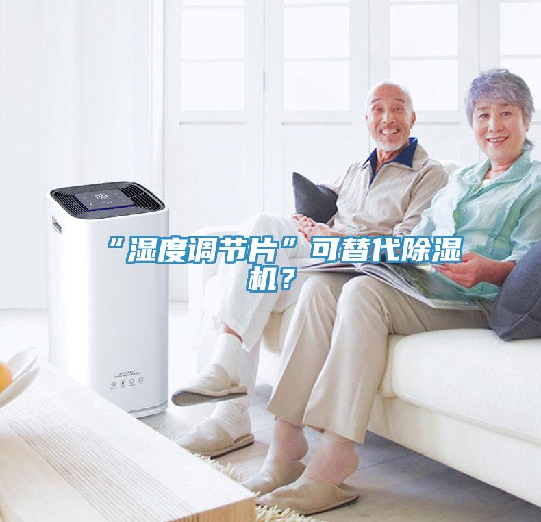 “濕度調(diào)節(jié)片”可替代除濕機(jī)？