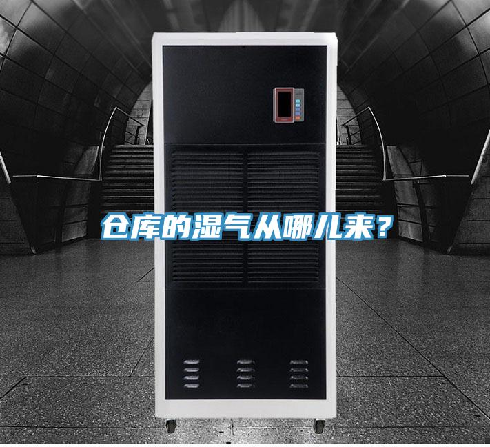 倉(cāng)庫(kù)的濕氣從哪兒來(lái)？