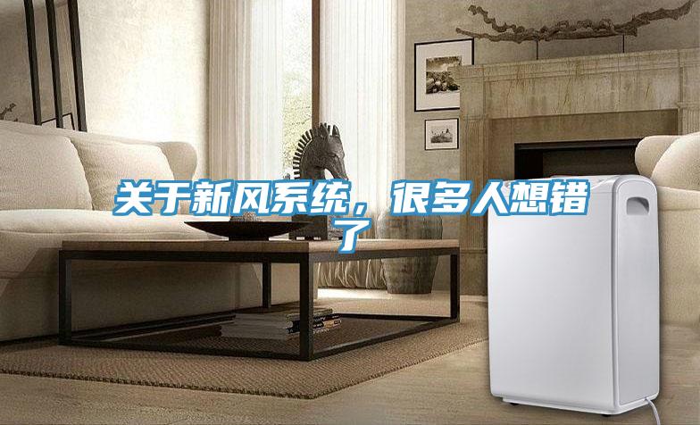 關于新風系統(tǒng)，很多人想錯了