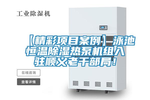 【精彩項(xiàng)目案例】泳池恒溫除濕熱泵機(jī)組入駐順義老干部局！