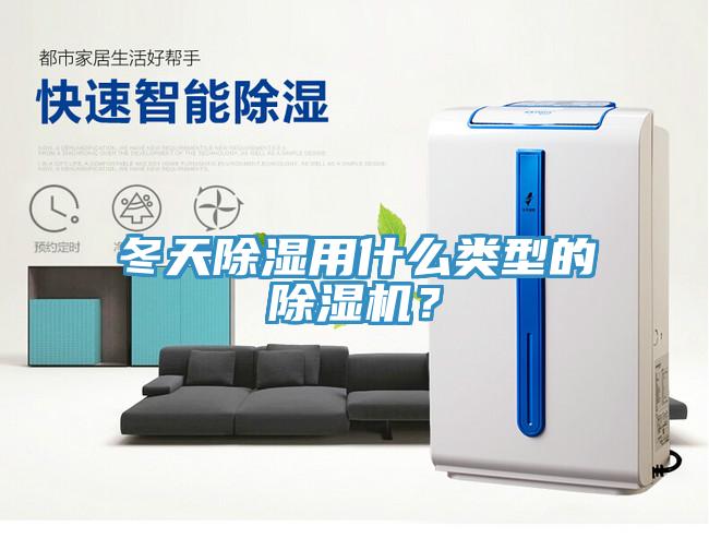 冬天除濕用什么類型的除濕機(jī)？