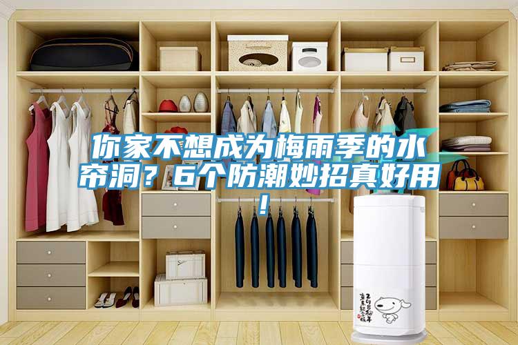 你家不想成為梅雨季的水簾洞？6個防潮妙招真好用！