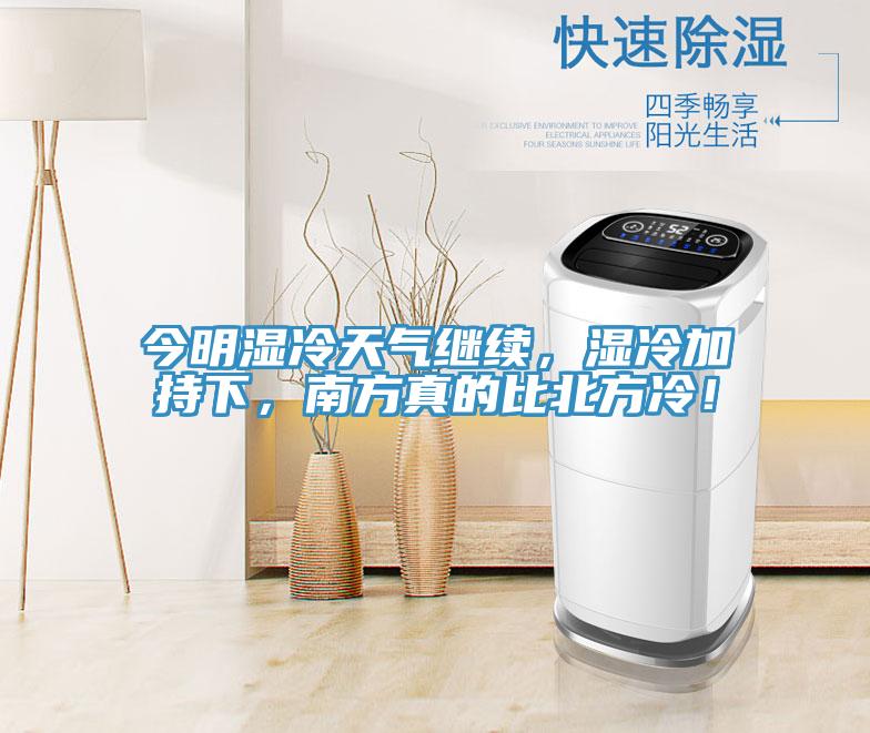 今明濕冷天氣繼續(xù)，濕冷加持下，南方真的比北方冷！