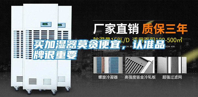 買加濕器莫貪便宜，認(rèn)準(zhǔn)品牌很重要