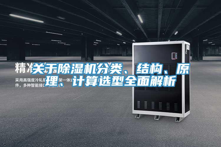 關(guān)于除濕機(jī)分類、結(jié)構(gòu)、原理、計(jì)算選型全面解析