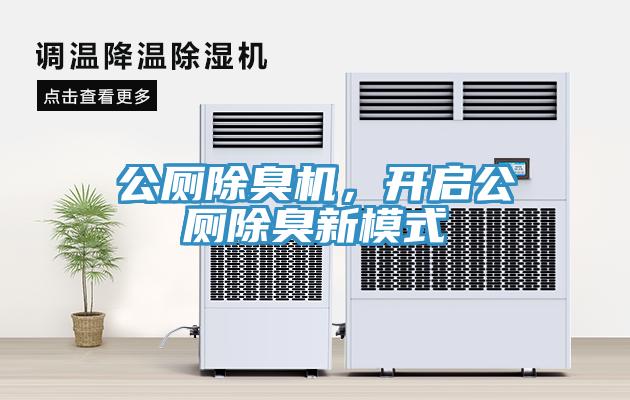 公廁除臭機(jī)，開啟公廁除臭新模式