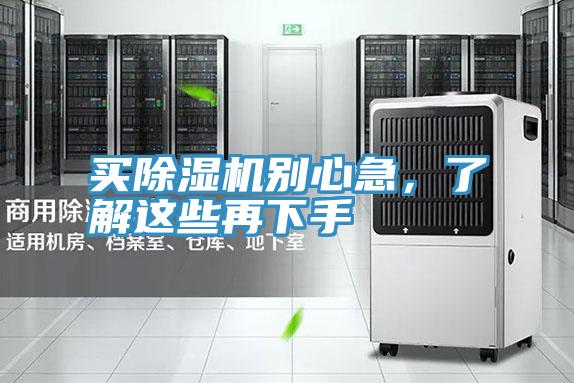買除濕機別心急，了解這些再下手