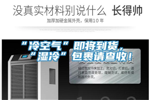 “冷空氣”即將到貨，“濕冷”包裹請查收！