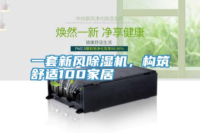 一套新風除濕機，構筑舒適100家居