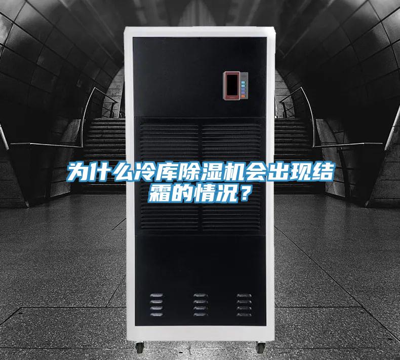 為什么冷庫除濕機(jī)會(huì)出現(xiàn)結(jié)霜的情況？