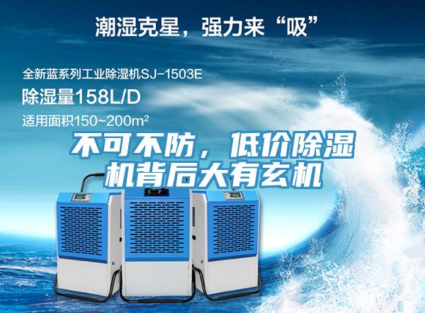 不可不防，低價(jià)除濕機(jī)背后大有玄機(jī)