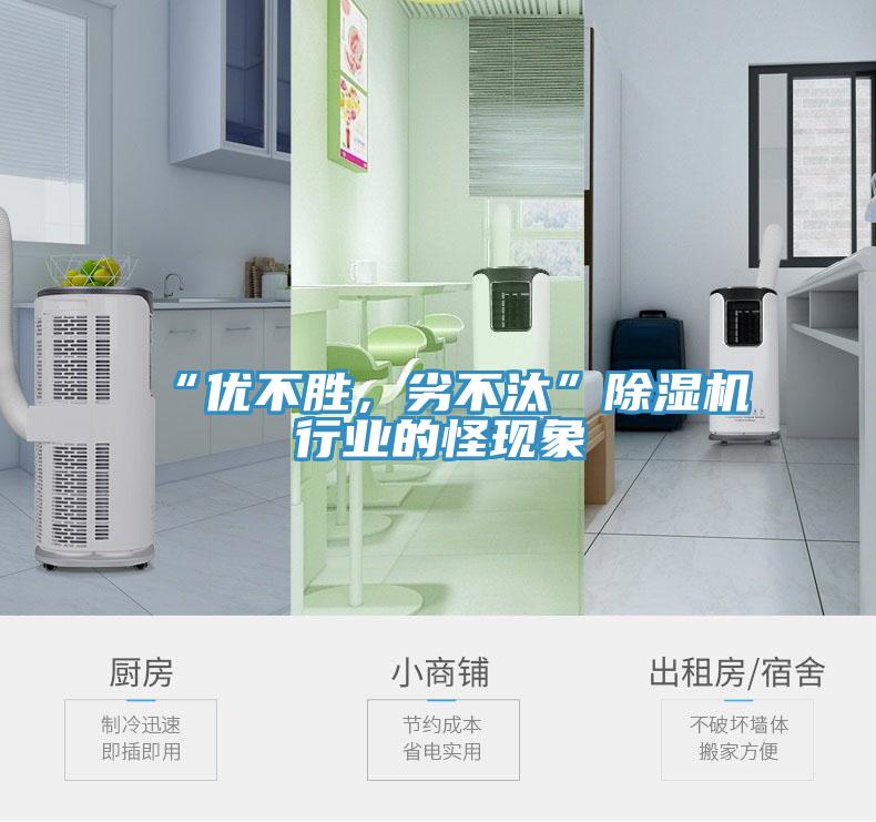 “優(yōu)不勝，劣不汰”除濕機(jī)行業(yè)的怪現(xiàn)象