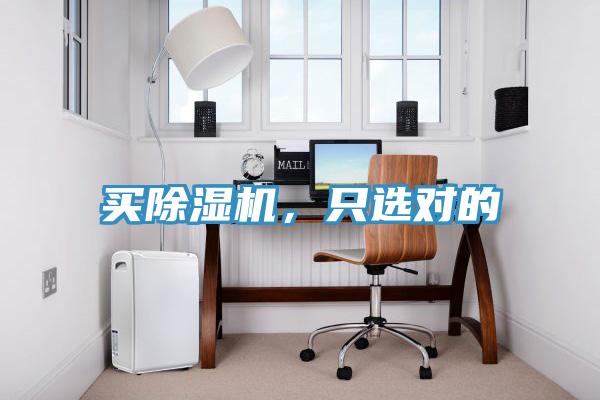 買除濕機，只選對的