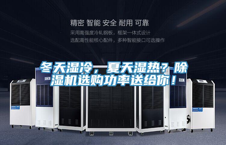 冬天濕冷，夏天濕熱？除濕機選購功率送給你！