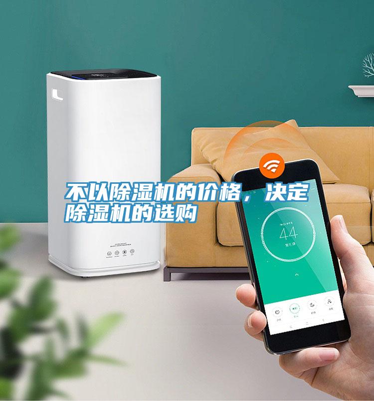 不以除濕機(jī)的價(jià)格，決定除濕機(jī)的選購