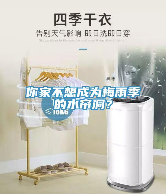 你家不想成為梅雨季的水簾洞？