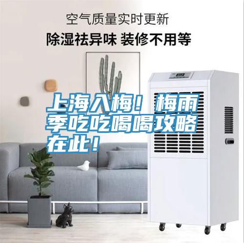 上海入梅！梅雨季吃吃喝喝攻略在此！