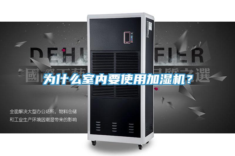 為什么室內(nèi)要使用加濕機？