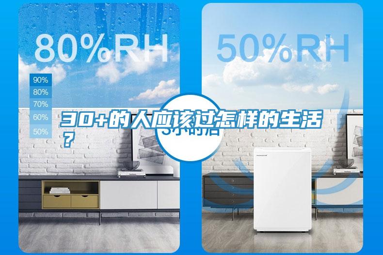 30+的人應(yīng)該過怎樣的生活？