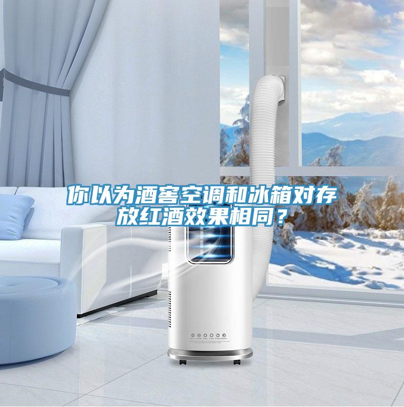 你以為酒窖空調(diào)和冰箱對存放紅酒效果相同？