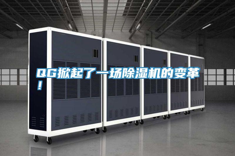 QG掀起了一場(chǎng)除濕機(jī)的變革！