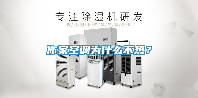 你家空調(diào)為什么不熱？