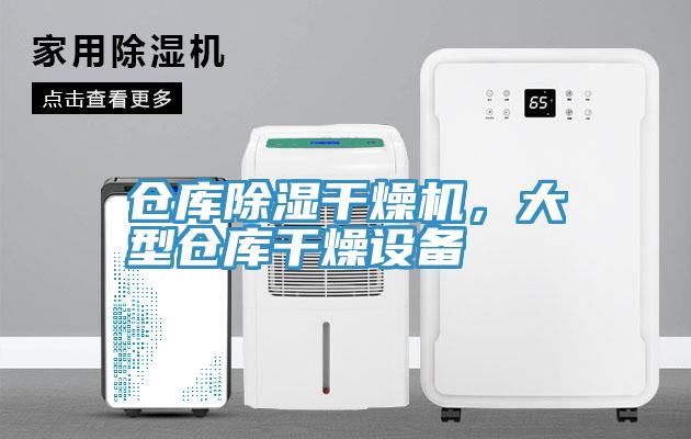 倉庫除濕干燥機，大型倉庫干燥設(shè)備