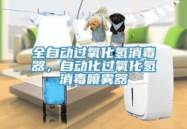 全自動(dòng)過(guò)氧化氫消毒器，自動(dòng)化過(guò)氧化氫消毒噴霧器