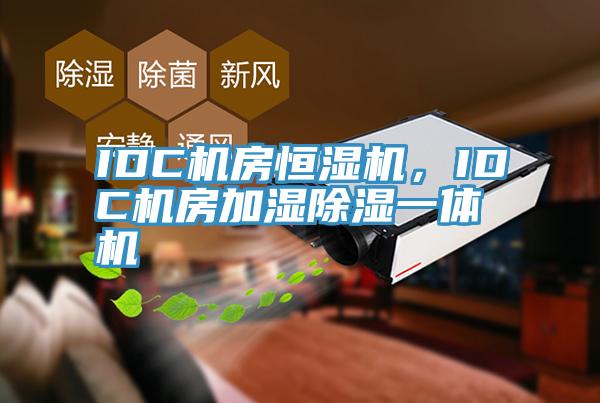 IDC機房恒濕機，IDC機房加濕除濕一體機