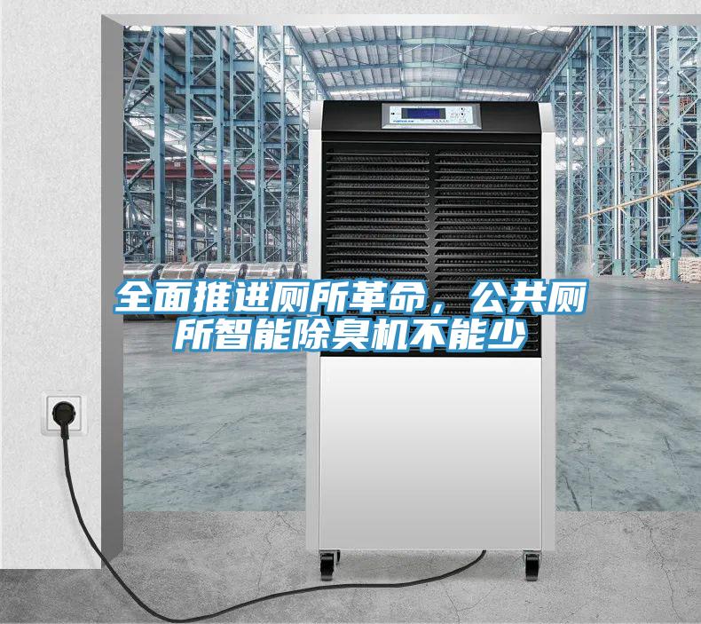 全面推進(jìn)廁所革命，公共廁所智能除臭機(jī)不能少
