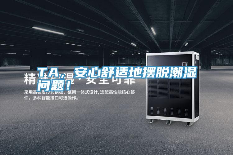 TA，安心舒適地擺脫潮濕問題！
