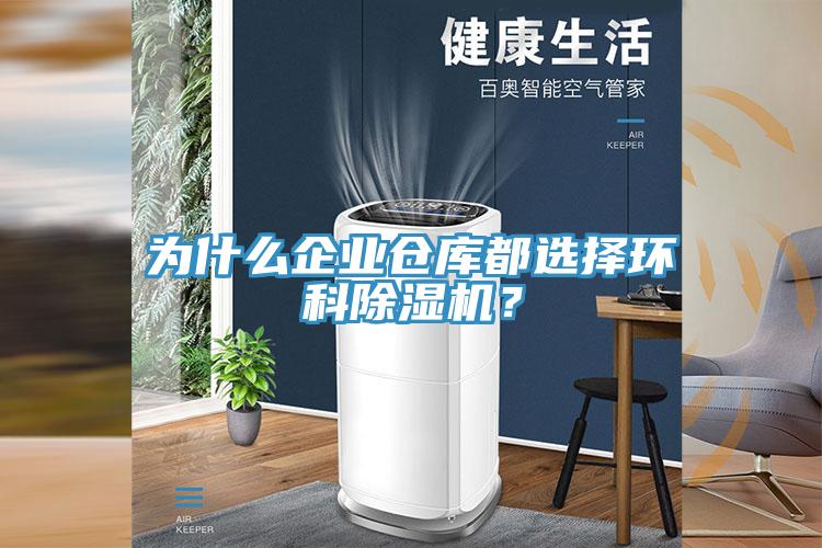 為什么企業(yè)倉庫都選擇環(huán)科除濕機？