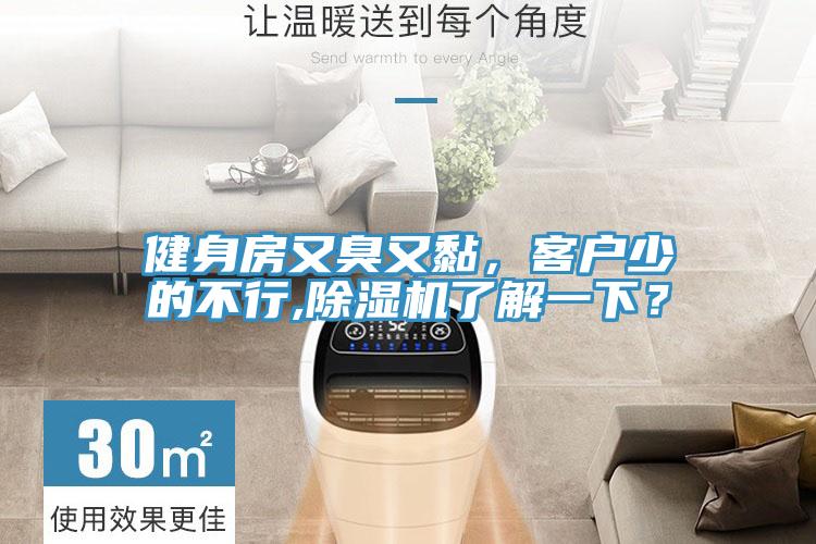 健身房又臭又黏，客戶少的不行,除濕機(jī)了解一下？