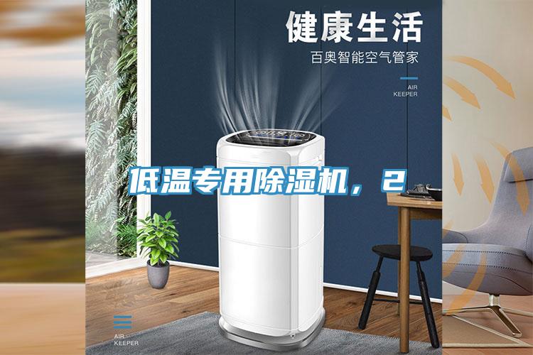 低溫專用除濕機，2