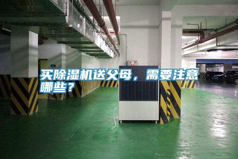 買除濕機送父母，需要注意哪些？