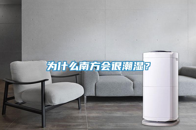 為什么南方會很潮濕？