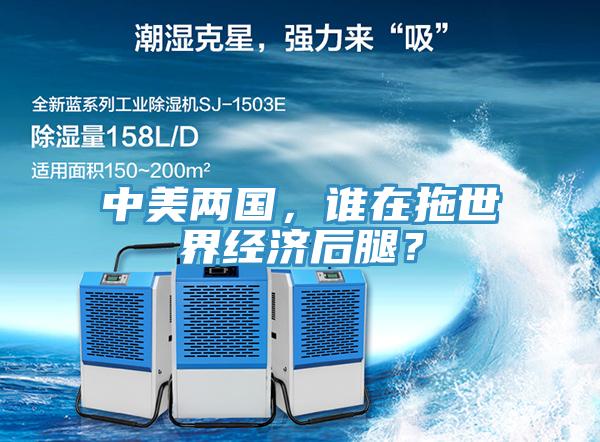 中美兩國，誰在拖世界經(jīng)濟后腿？