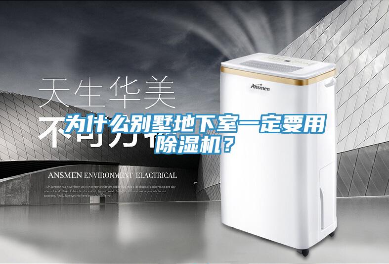 為什么別墅地下室一定要用除濕機(jī)？