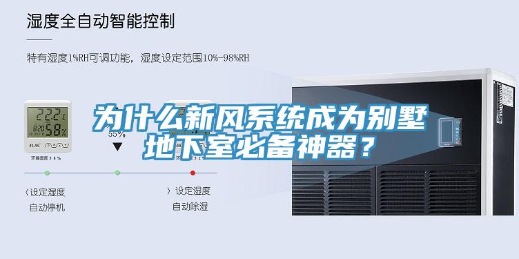 為什么新風系統(tǒng)成為別墅地下室必備神器？