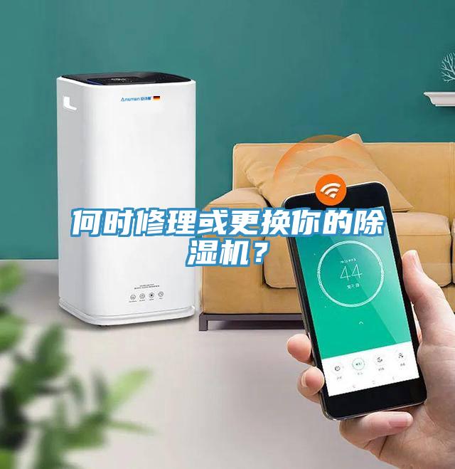 何時修理或更換你的除濕機？
