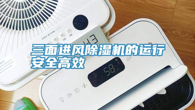 三面進(jìn)風(fēng)除濕機(jī)的運行安全高效