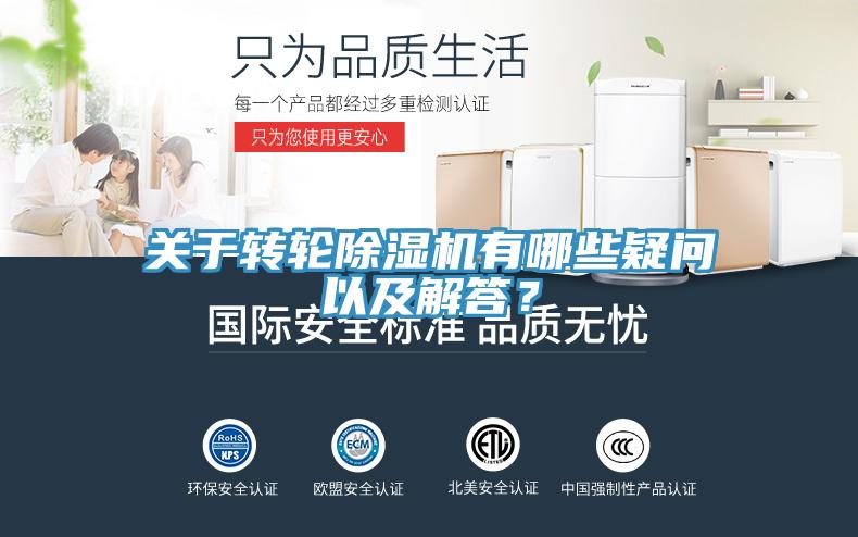 關于轉輪除濕機有哪些疑問以及解答？