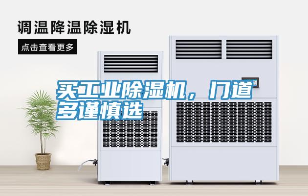 買工業(yè)除濕機，門道多謹(jǐn)慎選