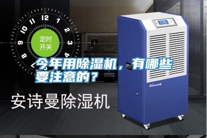 今年用除濕機，有哪些要注意的？