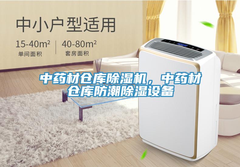 中藥材倉庫除濕機，中藥材倉庫防潮除濕設(shè)備