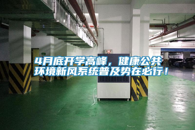 4月底開學(xué)高峰，健康公共環(huán)境新風(fēng)系統(tǒng)普及勢在必行！